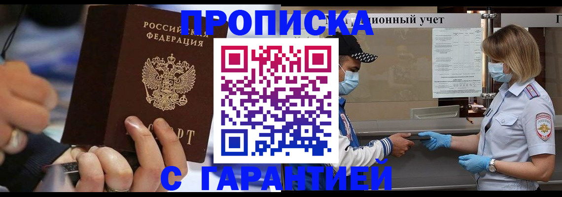 прописка 2025 в Железноводске